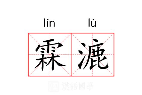 霖 意思|霖（汉语文字）